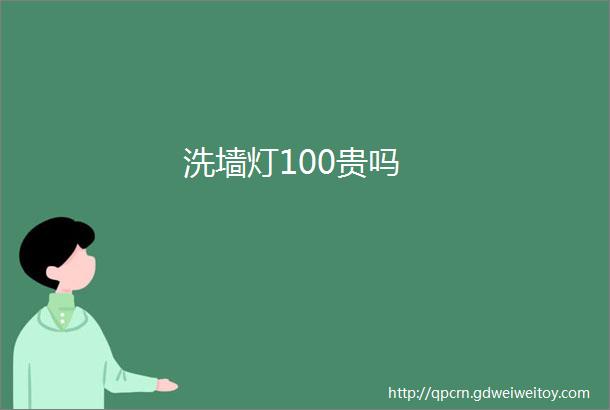 洗墙灯100贵吗